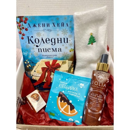 Коледни писма –  коледна подаръчна кутия за нея